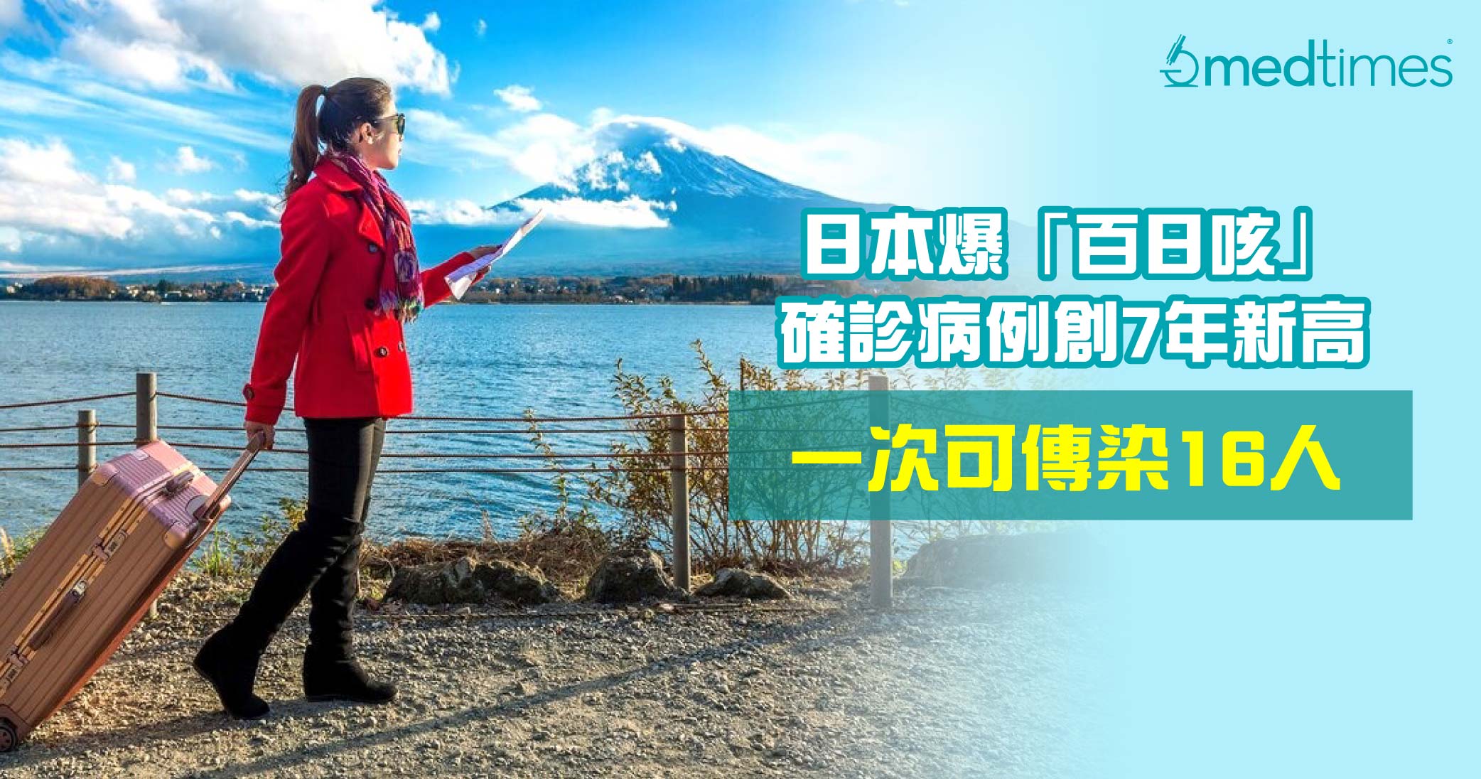 【游日注意】日本爆「百日咳」确诊病例创7年新高！一次可传染16人